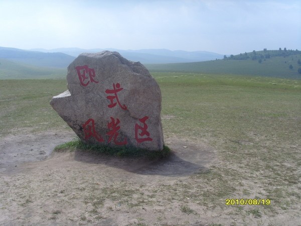 【山東出發(fā)】山東出發(fā)內(nèi)蒙古7日草原自駕游：錫林郭勒-烏蘭布統(tǒng)-阿斯哈圖石林-黃崗梁7日自駕游