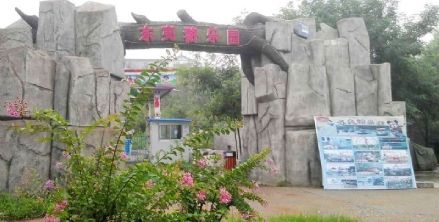 東夷游樂園