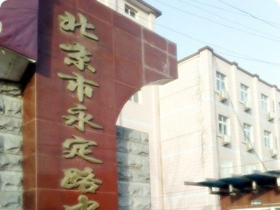 市永定路中學(xué)