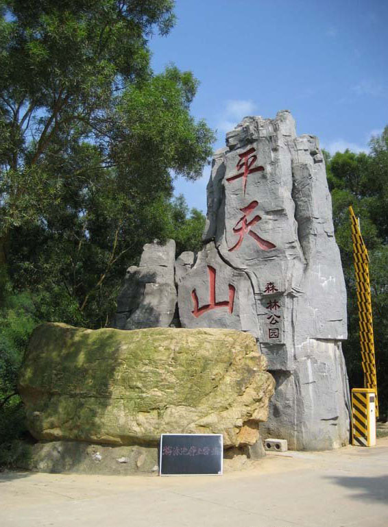 平天山國(guó)家級(jí)森林公園