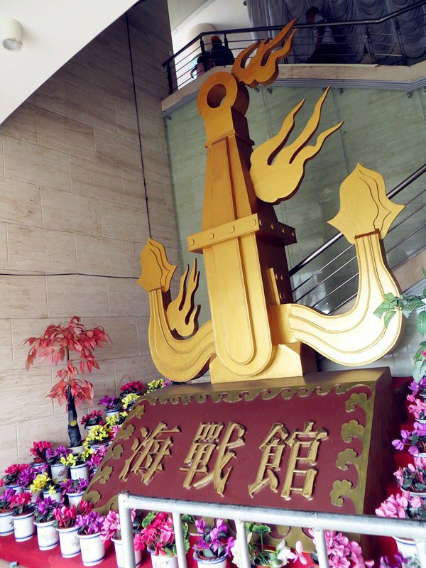 海戰(zhàn)館