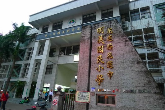 明義國(guó)民小學(xué)