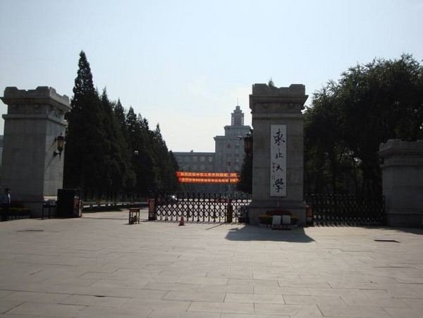 東北大學(xué)