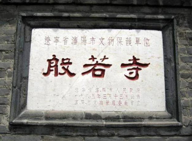 沈陽(yáng)般若寺