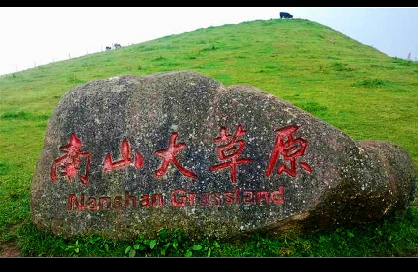 南山牧場(chǎng)